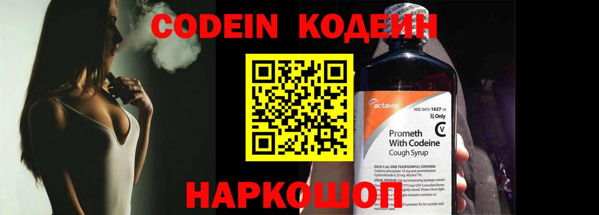Кодеин Purple Drank  Вход с VPN  Белорецк 